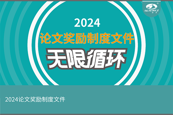 2024年度新芝生物論文獎勵活動來襲！