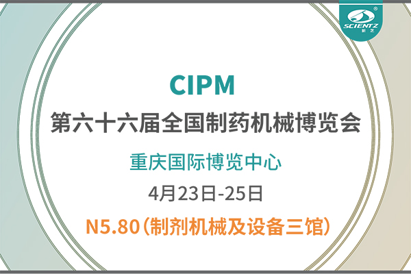 制藥人必打卡！重慶藥機展N5-80新芝凍干展位