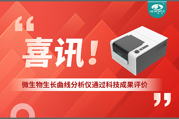 喜訊！MGC-500微生物生長(zhǎng)曲線分析儀通過科技成果評(píng)價(jià)，技術(shù)達(dá)國(guó)際先進(jìn)水平