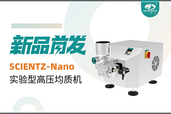 新品首發(fā) | 新芝生物SCIENTZ-Nano高壓均質(zhì)機(jī)，咨詢享特惠