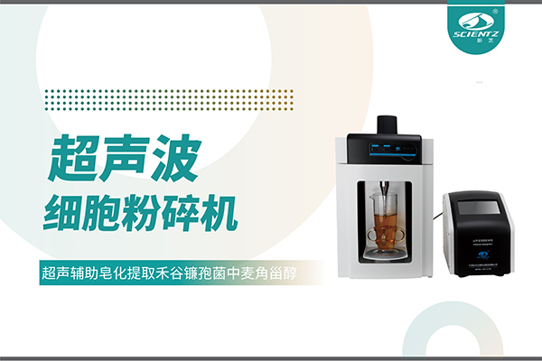 超聲波細胞破碎儀哪家好？寧波新芝生物科技實力解析