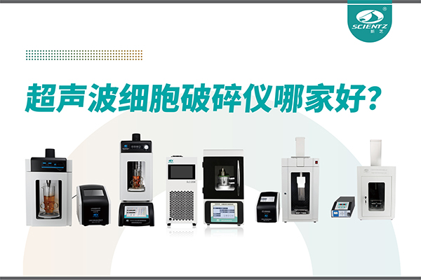 超聲波破碎儀廠家推薦：深耕本土，服務全球-寧波新芝生物