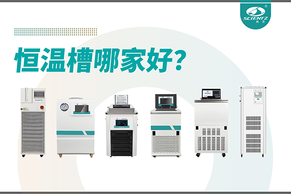 恒溫槽哪家好？恒溫槽廠家推薦-寧波新芝生物深度解析