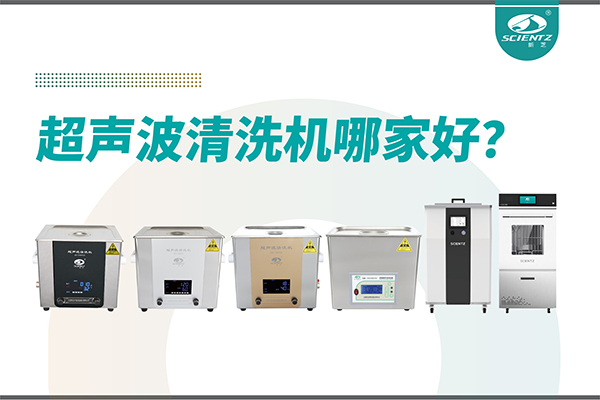 超聲波清洗機哪家好？專業超聲波清洗機廠家-寧波新芝生物