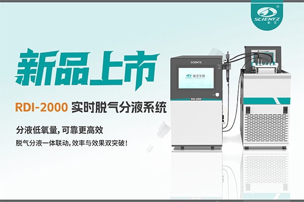 告別氣泡與氧干擾|RDI-2000實時脫氣分液系統重新定義分液工藝