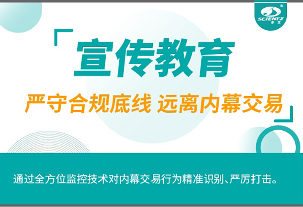 宣傳教育| 嚴守合規底線 遠離內幕交易